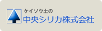 ケイソウ土の中央シリカ株式会社