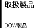 取扱製品 DOW製品