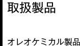 取扱製品 オレオケミカル製品