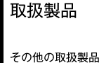 取扱製品 その他の取扱製品